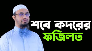 লাইলাতুল কদরের ফজিলত -Shaikh Ahmadullah Waz