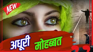 Adhuri mohabbat || अधूरी मोहब्बत