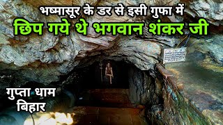 Gupta Dham Bihar | गुप्ता धाम कैमूर | Gupteshwar Nath Mandir  | Kaimur Bihar