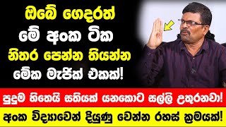 ඔබේ ගෙදරත් මේ  අංක ටික නිතර පෙන්න තියන්න - පුදුම හිතෙයි සතියක් යනකොට ගෙදර සල්ලි උතුරනවා නියතයි!