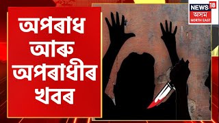 Crime News | Aparadhnama : বনভোজৰ আনন্দৰ মাজতে মাৰপিট | Picnic news