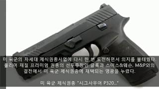 굳은 의지로 미 육군에 채택된 제식권총