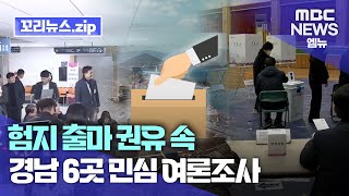 꼬리뉴스.zip | 잇단 험지 출마 요청 지역 반발 속..경남 격전지 6곳 민심은? | 뉴스모음집