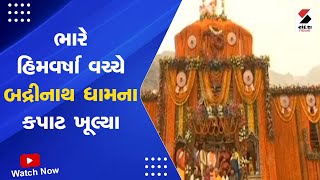 Badrinath Kapat Open 2023: ભારે હિમવર્ષા વચ્ચે બદ્રીનાથ ધામના કપાટ ખૂલ્યા | Badrinath Dham Darshan