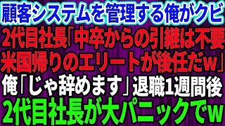 【スカッとする話】会社の顧客システムを管理している俺が2代目社長からクビ宣告。2代目社長「中卒底辺からの引き継ぎは不要w米国帰りのエリートが後任だｗ」俺「じゃ辞めますね」１週間後、半狂乱の2代