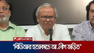 'আ.লীগ ও বিদেশীদের যৌথ চক্রান্তে বিডিআর হত্যাকান্ডের ঘটনা ঘটেছিল' | BNP | Rizvi |  Jamuna TV