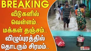 #breakingnews || வீடுகளில் வெள்ளம்.. மக்கள் தஞ்சம்.. விழுப்புரத்தில் தொடரும் சிரமம்..