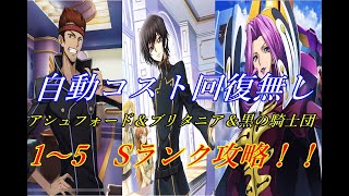 【ロススト】イベントチャレンジクエスト02　自動コスト回復無し　各勢力（ブリタニア＆黒の騎士団＆アシュフォード）1~5層　Sランク攻略（1例です）【コードギアス　反逆のルルーシュ　ロストストーリーズ】