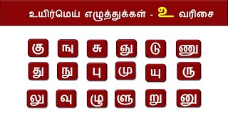 உயிர் மெய் எழுத்துக்கள் |கு ஙு சு வரிசை|UyirMei Ezhuthukkal | Tamil ezhuthukal | தமிழ் எழுத்துக்கள்