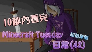 【10秒內看完】Minecraft Tuesday 日常(42)