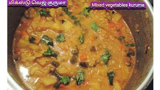 MIXED VEGETABLES KURUMA ALL /மிக்ஸ்டு வெஜ் குருமா இப்படி செய்தால் அடிக்கடி செய்ய வைக்கும்