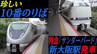 【珍しい10番のりば】683系特急「サンダーバード」大阪行き 新大阪駅発車