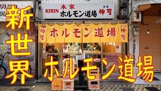 ジャンジャン横丁「ホルモン道場」モリ合セの作り方 2020.3.4 Japanese Food Horumon