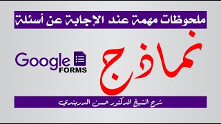 ملحوظات مهمة عند الإجابة عن أسئلة نماذج Google