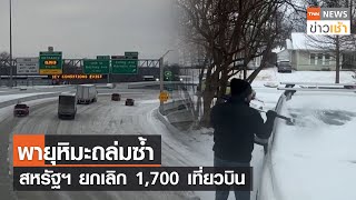 พายุหิมะถล่มซ้ำ สหรัฐฯ ยกเลิก 1,700 เที่ยวบิน l TNN News ข่าวเช้า l 02-02-2023