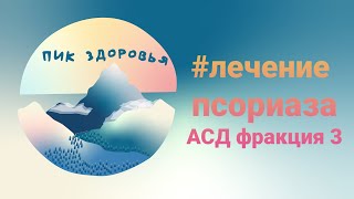 Лечение псориаза АСД фракция 3 #псориаз#лечениепсориаза#АСДфракция3