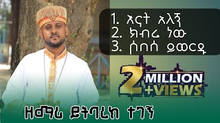 እናት አለኝ | ዲ/ን ዘማሪ ይትባረክ በመድረክ ያገለገለው ዝማሬ ezra hailemichael