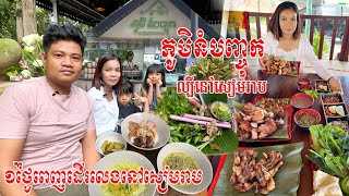 ១ថ្ងៃពេញនៅសៀមរាប ញាំនំបញ្ចុកល្បីនៅភូមិនំបញ្ចុក និងដេីលេងច្រេីនកន្លែងនៅមាត់ស្ទឹង សប្បាយណាស់