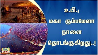 உ.பி. ; மகா கும்பமேளா நாளை தொடங்குகிறது..! | UP | Kumbh Mela