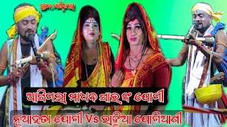 ଦଣ୍ଡ ଜଗତ ର ସୁପର ଷ୍ଟାର ଯୋଗୀ ମାଧବ ସାର Jogi Madhaba Sir Vs Rankia jogiani At,Gandi jhara sil macha