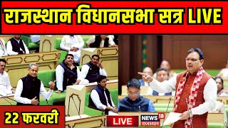 Rajasthan Vidhan Sabha Live: राजस्थान विधानसभा लाइव |Rajasthan Budget Session Live| Bhajanlal|Gehlot