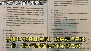 涉嫌1.6亿阴阳合同，被央视点名批评，郑爽可能面临7年牢狱之灾 |今日名人新闻247