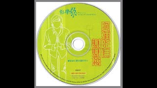 【佛曲】極樂歌專輯二 08  懺悔歌  唐玉璇、王荷芳  主唱  新加坡淨宗學會