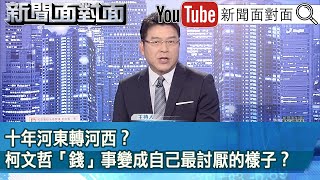 《十年河東轉河西？ 柯文哲「錢」事變成自己最討厭的樣子？ 》【新聞面對面】2024.08.27