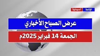 عرض الصباح الأخباري ليوم الجمعة 14 فبراير  2025م من أم درمان إذاعة جمهورية السودان