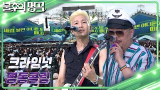 크라잉넛 - 명동콜링 [불후의 명곡2 전설을 노래하다/Immortal Songs 2] | KBS 230805 방송