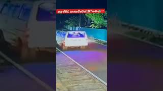 ආපු ඒම⁣ට තා පොඩ්ඩෙන් left තමා 😱❤️#shortvideo #automobile #trending