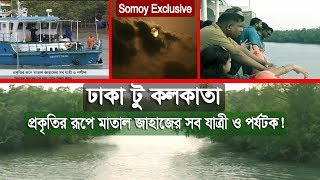 ঢাকা টু কলকাতা: প্রকৃতির রূপে মাতাল জাহাজের সব যাত্রী ও পর্যটক! | Dhaka To Kolkata