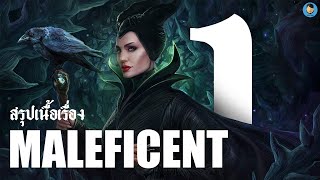 สรุปเนื้อเรื่อง : Maleficent : ภาค 1