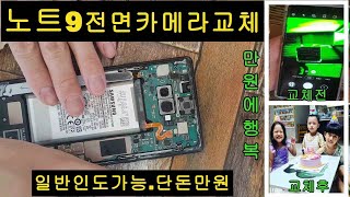 노트9 전면카메라교체방법