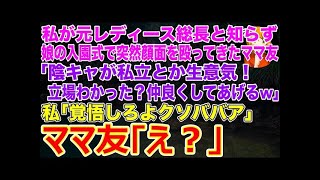 【スカッとする話】私が元レディース総長と知らず娘の入園式で突然顔面を殴ってきたママ友｢陰キャが私立とか生意気よ！立場わかった？仲良くしてあげるw｣私｢覚悟しろよクソババア｣ママ友｢え？｣【修羅場・朗読