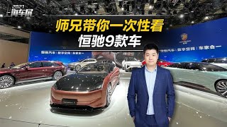 2021上海车展：上海车展一口气看恒驰的9款新车