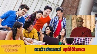 සෙනෙහෙබර ඔවදනක් | තාරුණ්‍යයේ අභිමානය.