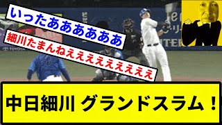 【もういってるからあああああ！！！】中日細川 グランドスラム！【プロ野球反応集】【2chスレ】【1分動画】【5chスレ】