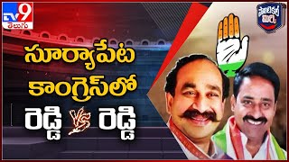 Political Mirchi : సూర్యాపేట కాంగ్రెస్ లో రెడ్డి Vs రెడ్డి - TV9