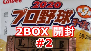 Calbee 2020 プロ野球チップス 第3弾 2BOX 開封 #2＜国内スポーツカード開封動画／NPBプロ野球＞