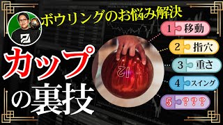 スイングに重要なフィッティングとは【座学編】(ボウリング ボーリング 볼링 Bowling)