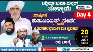 Day 4 ||20-01-2024 || SAYYID HAMEED THANGAL \u0026 HANEEF NIZAMI MOGRAL || ಬದ್ರಿಯಾ ಜುಮಾ ಮಸ್ಜಿದ್ ಬೊಳ್ಳಾಯಿ