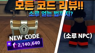 [프룻 배틀그라운드] 4월달 기념 모든 코드들 총정리!!! + (소루 회득방법)