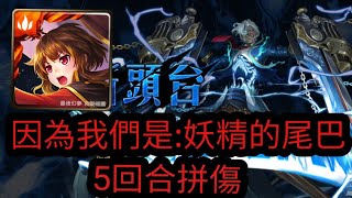 (拼榜）（神魔）親吻斷頭台  惠惠妖尾隊5回拼傷(也沒高多少