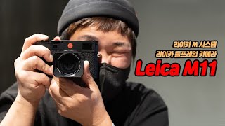 라이카 신형 카메라, Leica M11 을 만나다. 짧은 스펙 제공 영상!