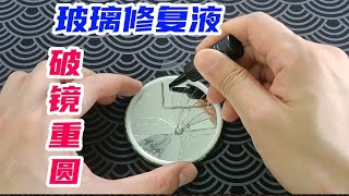 开箱：黑科技玻璃修复液，据说能破镜重圆，真的有那么神奇吗？【未闻实验室】