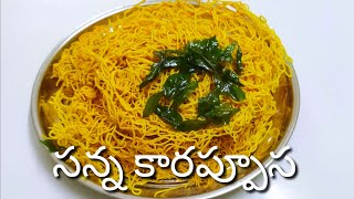 సన్న కారప్పూస తయారీ విధానం/Sanna karapusa recipe in Telugu/Home made Sev Recipe