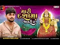 alpesh pirojpur mari dashama jabri che new letest gujrati song 2024