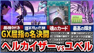 【遊戯王】GX史上最高の決闘 ヘルカイザー亮 vs ユベルヨハン戦を徹底解説【ゆっくり解説】#遊戯王 #遊戯王ocg #yugioh #遊戯王gx