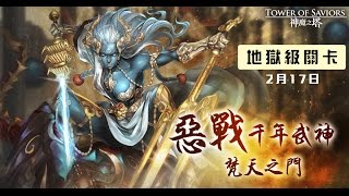 神魔之塔 | 梵天之門(地獄級)